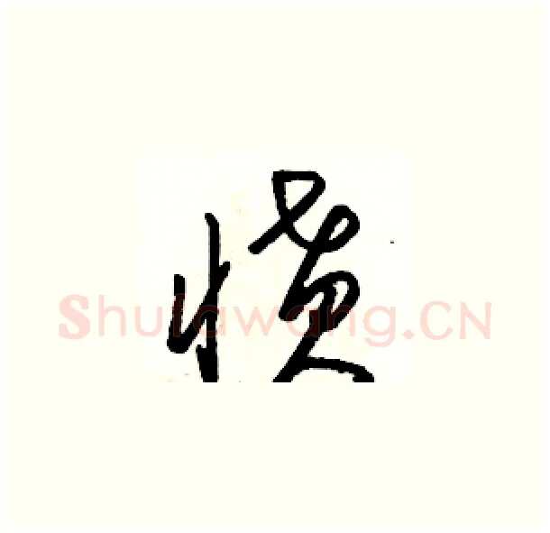愤硬笔草书写法,摘自骆恒光硬笔书法字帖
