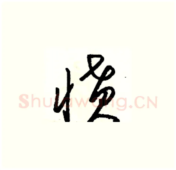 愤硬笔草书写法,摘自骆恒光硬笔书法字帖