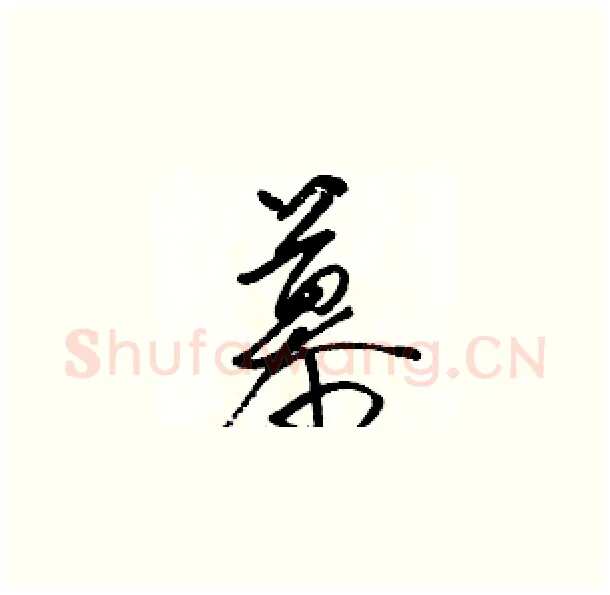 慕硬笔草书写法,摘自骆恒光硬笔书法字帖