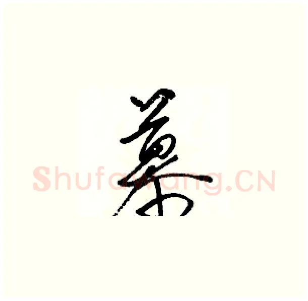 慕硬笔草书写法,摘自骆恒光硬笔书法字帖