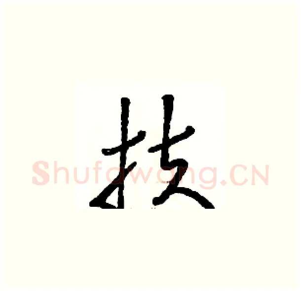 扶硬笔草书写法,摘自骆恒光硬笔书法字帖