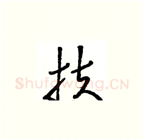 扶硬笔草书写法,摘自骆恒光硬笔书法字帖