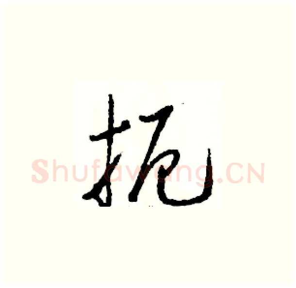 扼硬笔草书写法,摘自骆恒光硬笔书法字帖