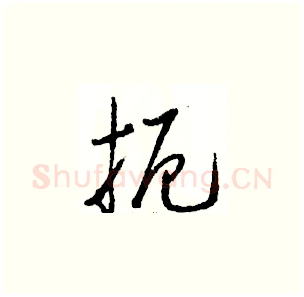 扼硬笔草书写法,摘自骆恒光硬笔书法字帖