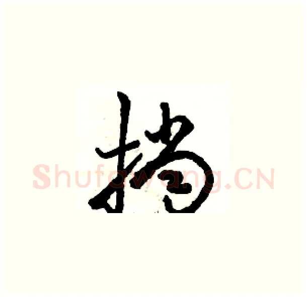 挡硬笔草书写法,摘自骆恒光硬笔书法字帖