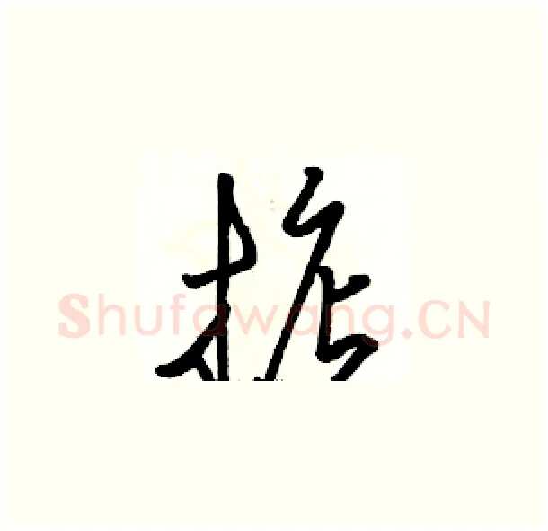 掂硬笔草书写法,摘自骆恒光硬笔书法字帖
