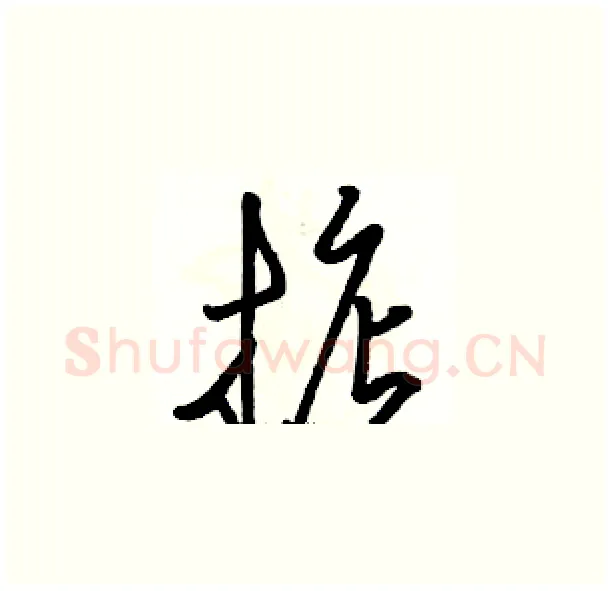 掂硬笔草书写法,摘自骆恒光硬笔书法字帖