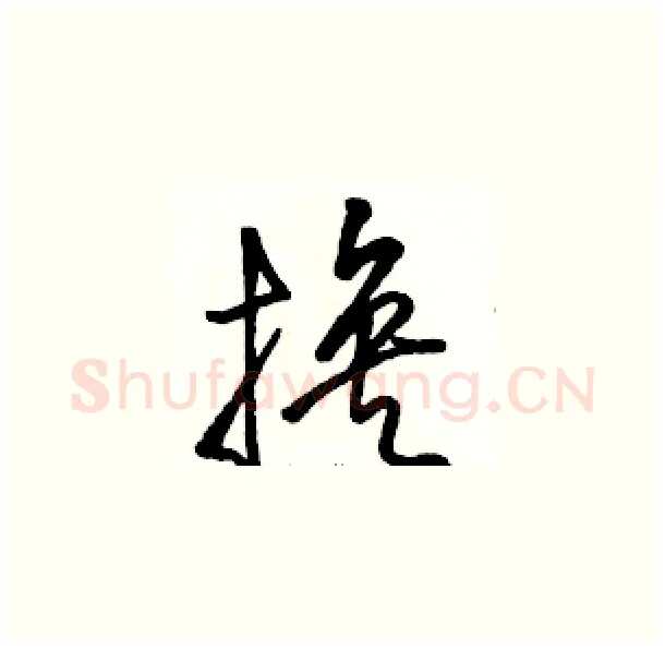 换硬笔草书写法,摘自骆恒光硬笔书法字帖