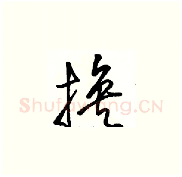 换硬笔草书写法,摘自骆恒光硬笔书法字帖