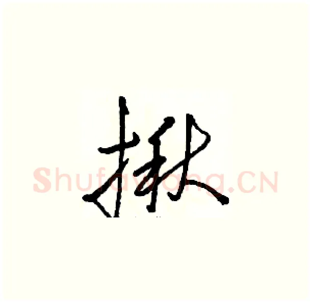 揪硬笔草书写法,摘自骆恒光硬笔书法字帖
