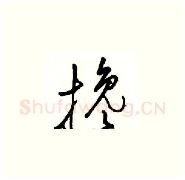 搀硬笔草书写法,摘自骆恒光硬笔书法字帖