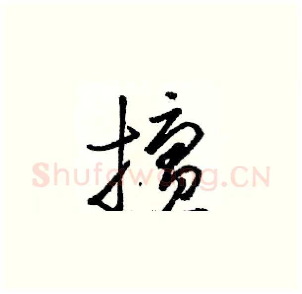 擅硬笔草书写法,摘自骆恒光硬笔书法字帖
