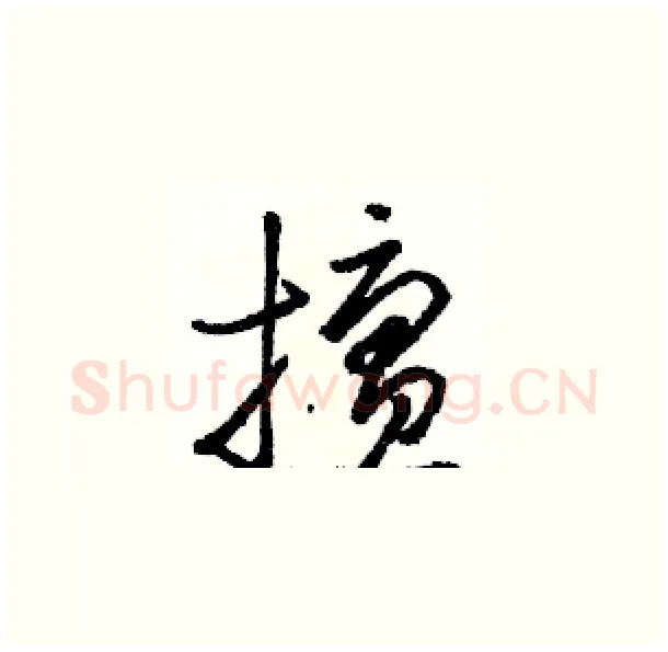 擅硬笔草书写法,摘自骆恒光硬笔书法字帖
