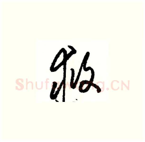 救硬笔草书写法,摘自骆恒光硬笔书法字帖