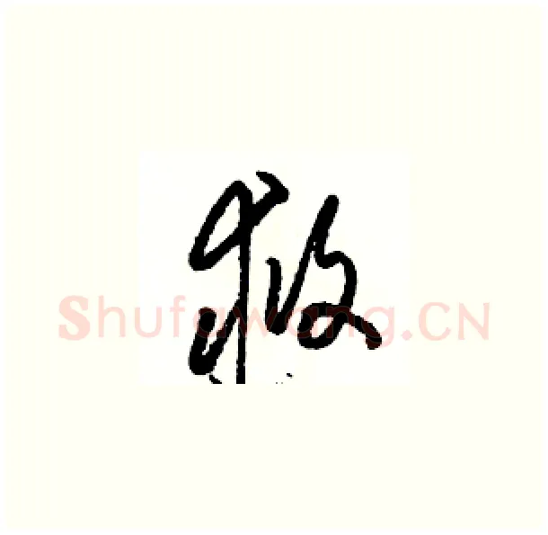 救硬笔草书写法,摘自骆恒光硬笔书法字帖