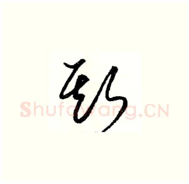 斯硬笔草书写法,摘自骆恒光硬笔书法字帖