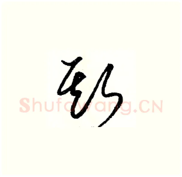 斯硬笔草书写法,摘自骆恒光硬笔书法字帖