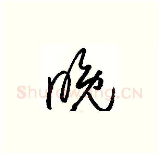 晚硬笔草书写法,摘自骆恒光硬笔书法字帖