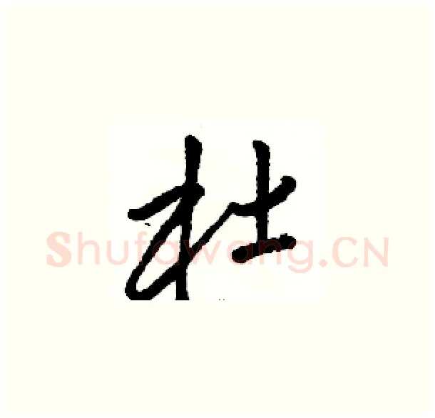 杜硬笔草书写法,摘自骆恒光硬笔书法字帖