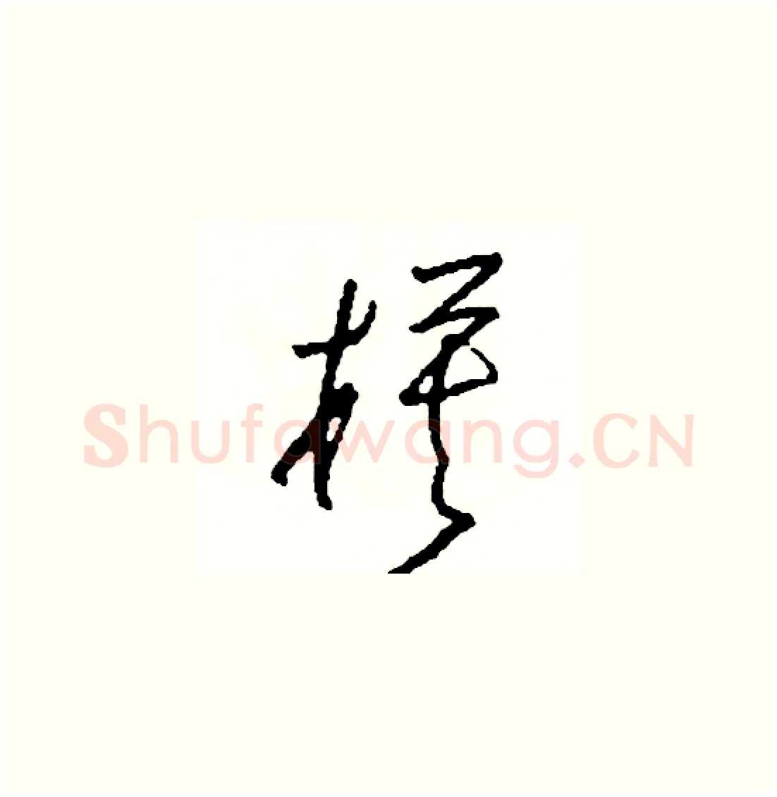 模硬笔草书写法,摘自司惠国硬笔书法字帖