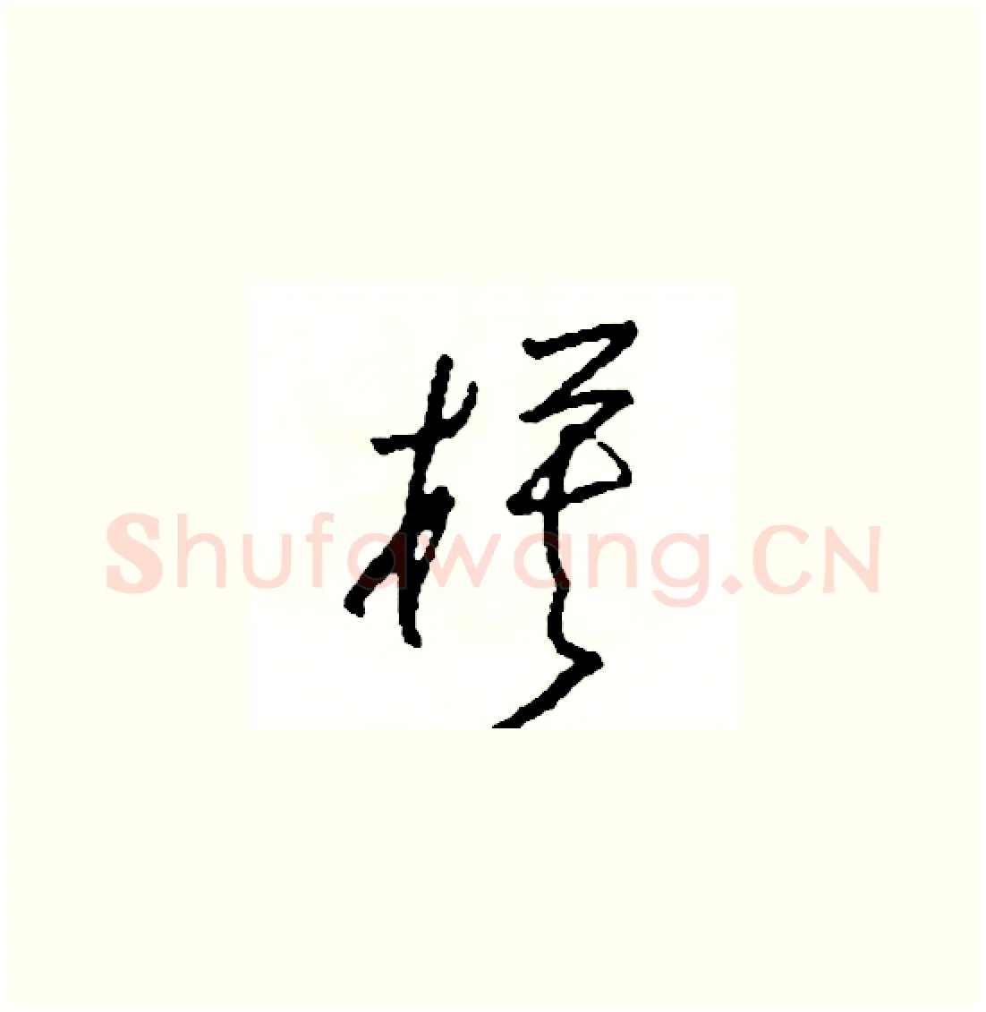 模硬笔草书写法,摘自司惠国硬笔书法字帖