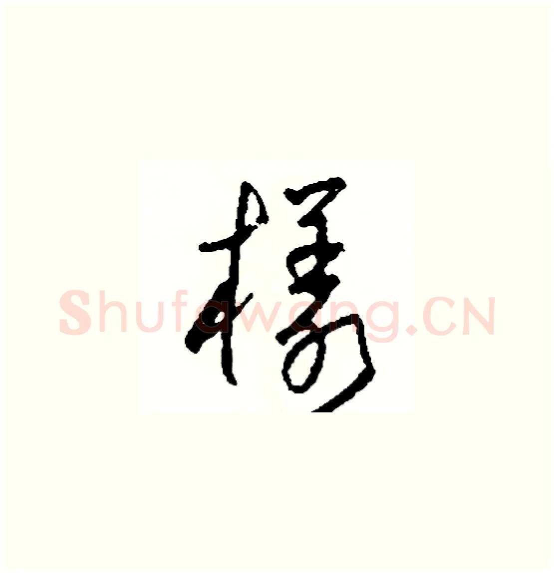 樣硬笔草书写法,摘自司惠国硬笔书法字帖