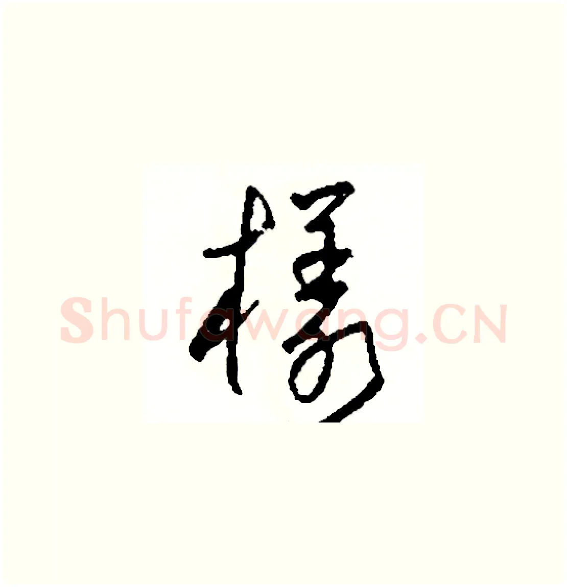 樣硬笔草书写法,摘自司惠国硬笔书法字帖