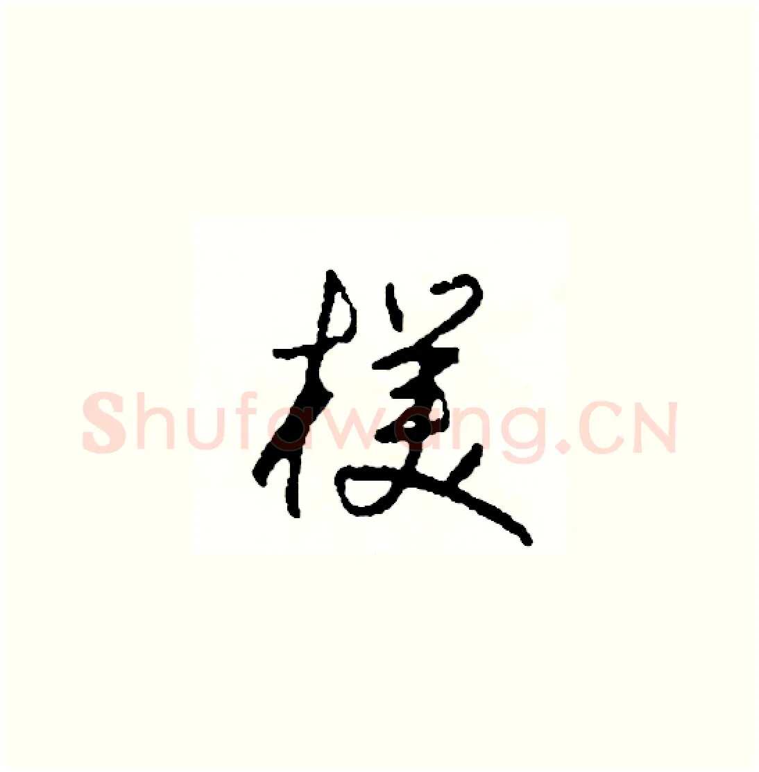 樸硬笔草书写法,摘自司惠国硬笔书法字帖