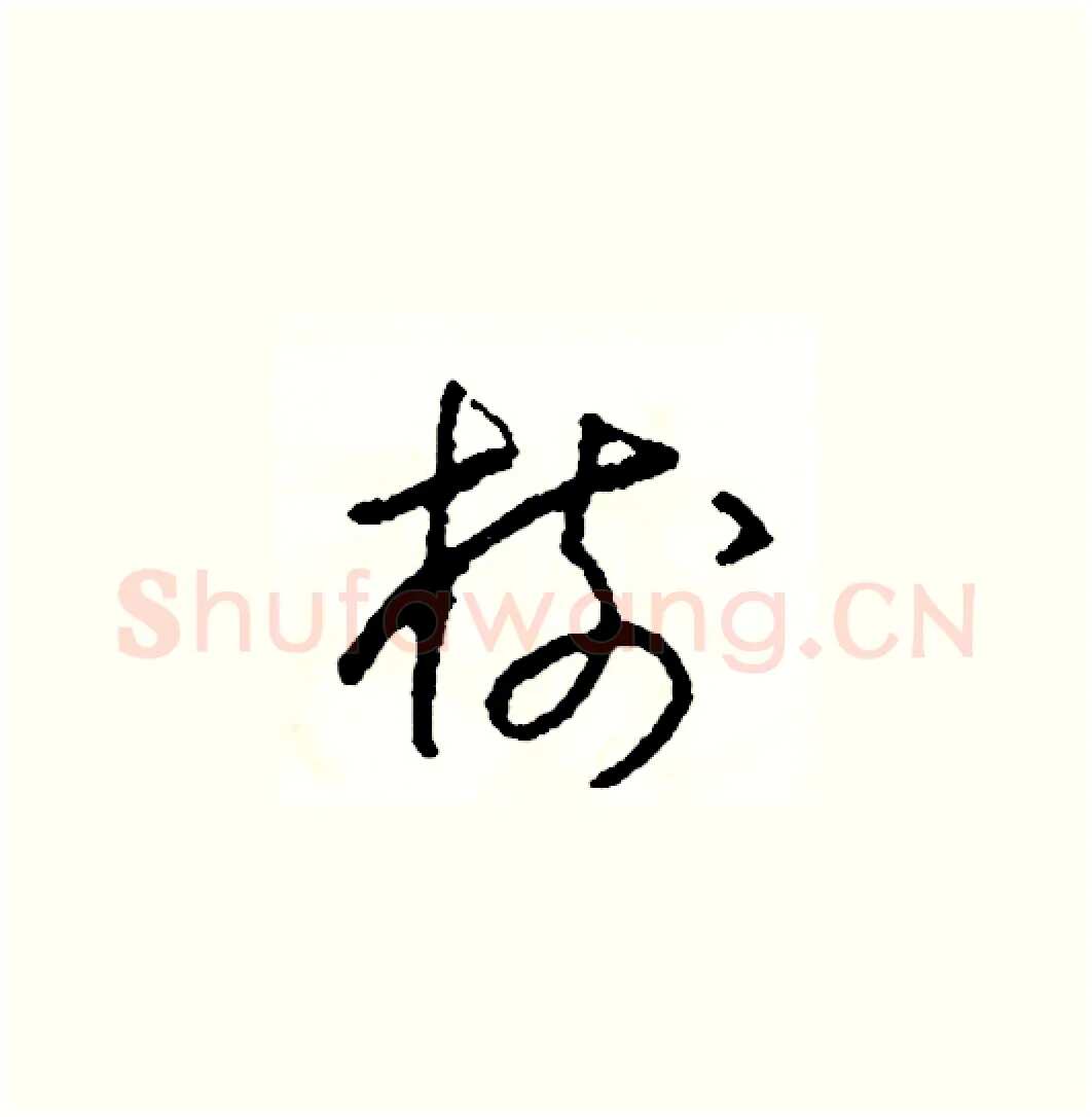 樹硬笔草书写法,摘自司惠国硬笔书法字帖