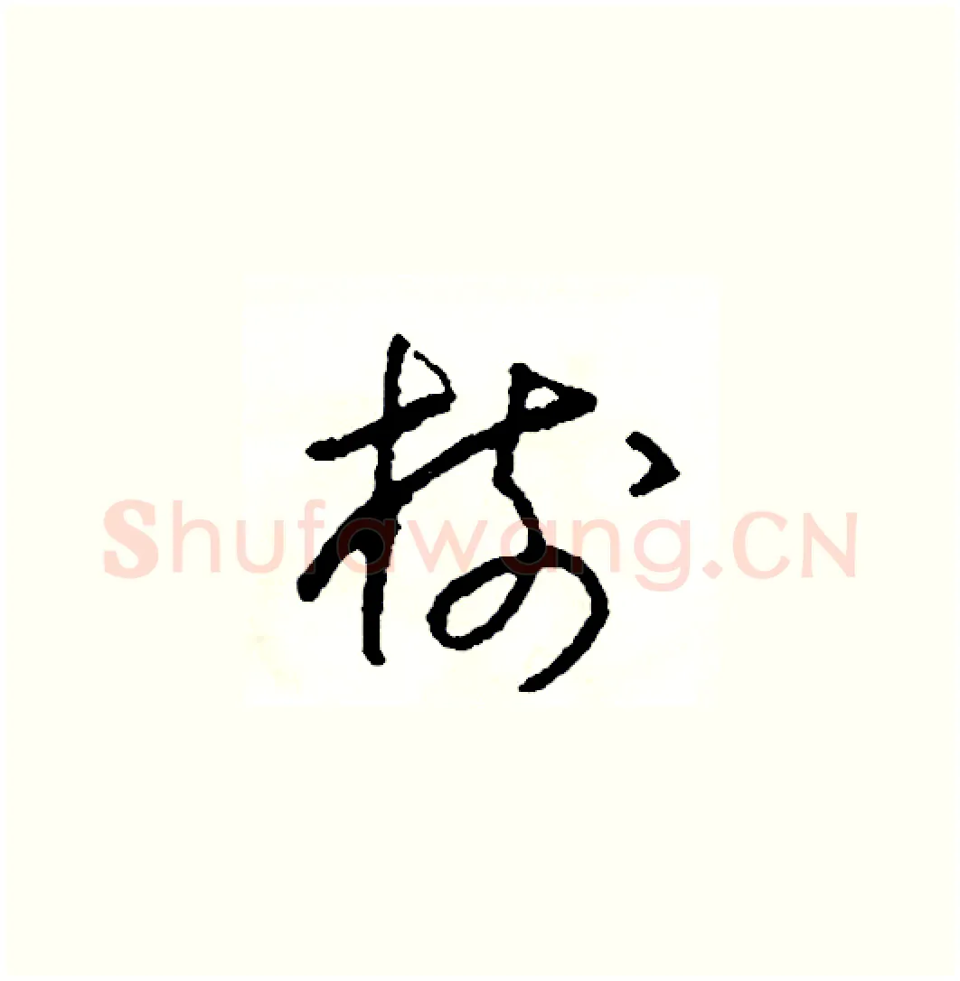樹硬笔草书写法,摘自司惠国硬笔书法字帖