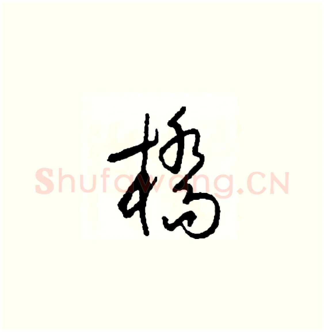 橋硬笔草书写法,摘自司惠国硬笔书法字帖