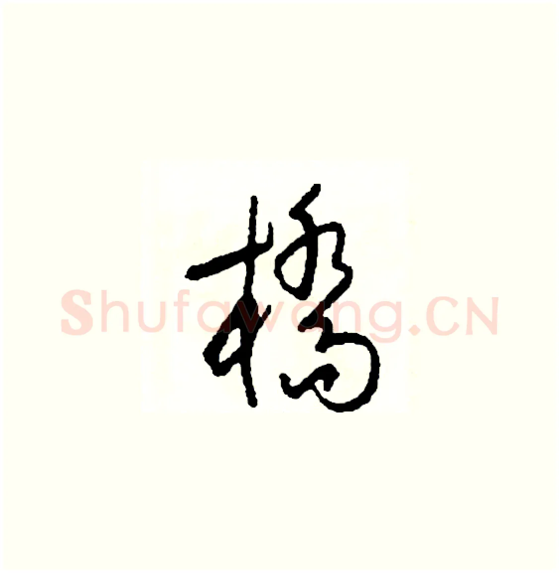 橋硬笔草书写法,摘自司惠国硬笔书法字帖
