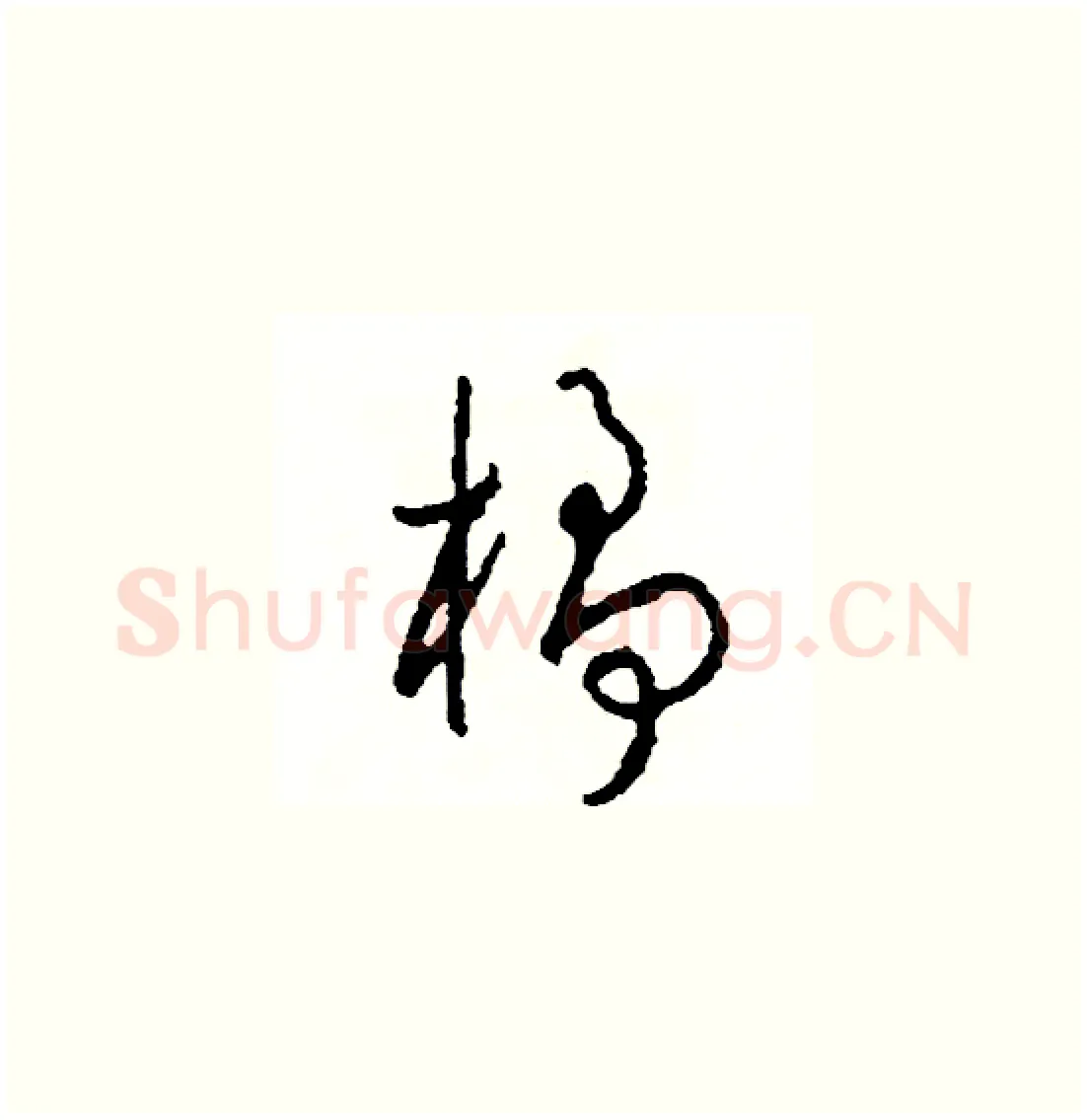 橘硬笔草书写法,摘自司惠国硬笔书法字帖