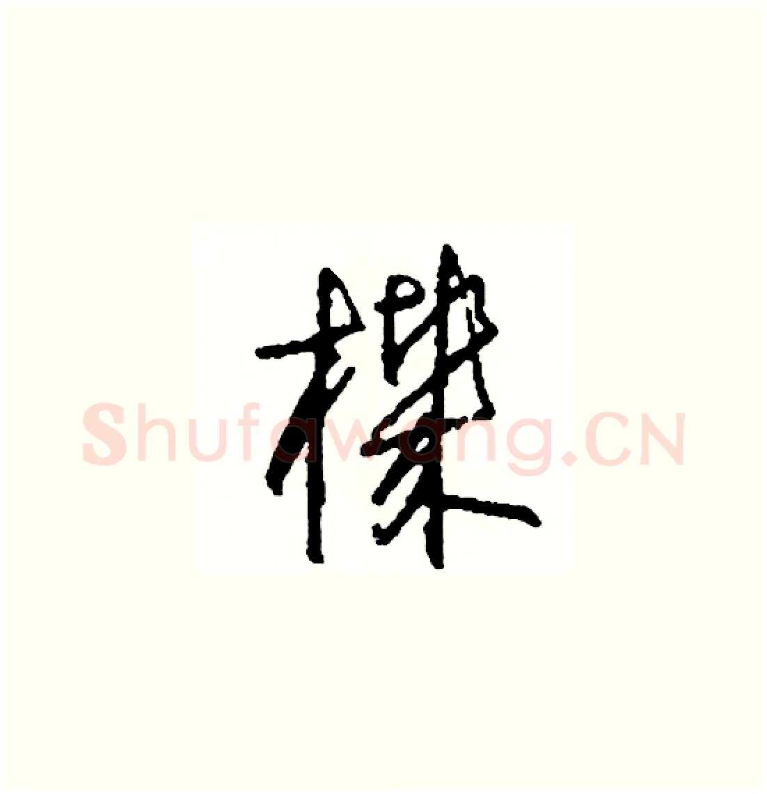 機硬笔草书写法,摘自司惠国硬笔书法字帖