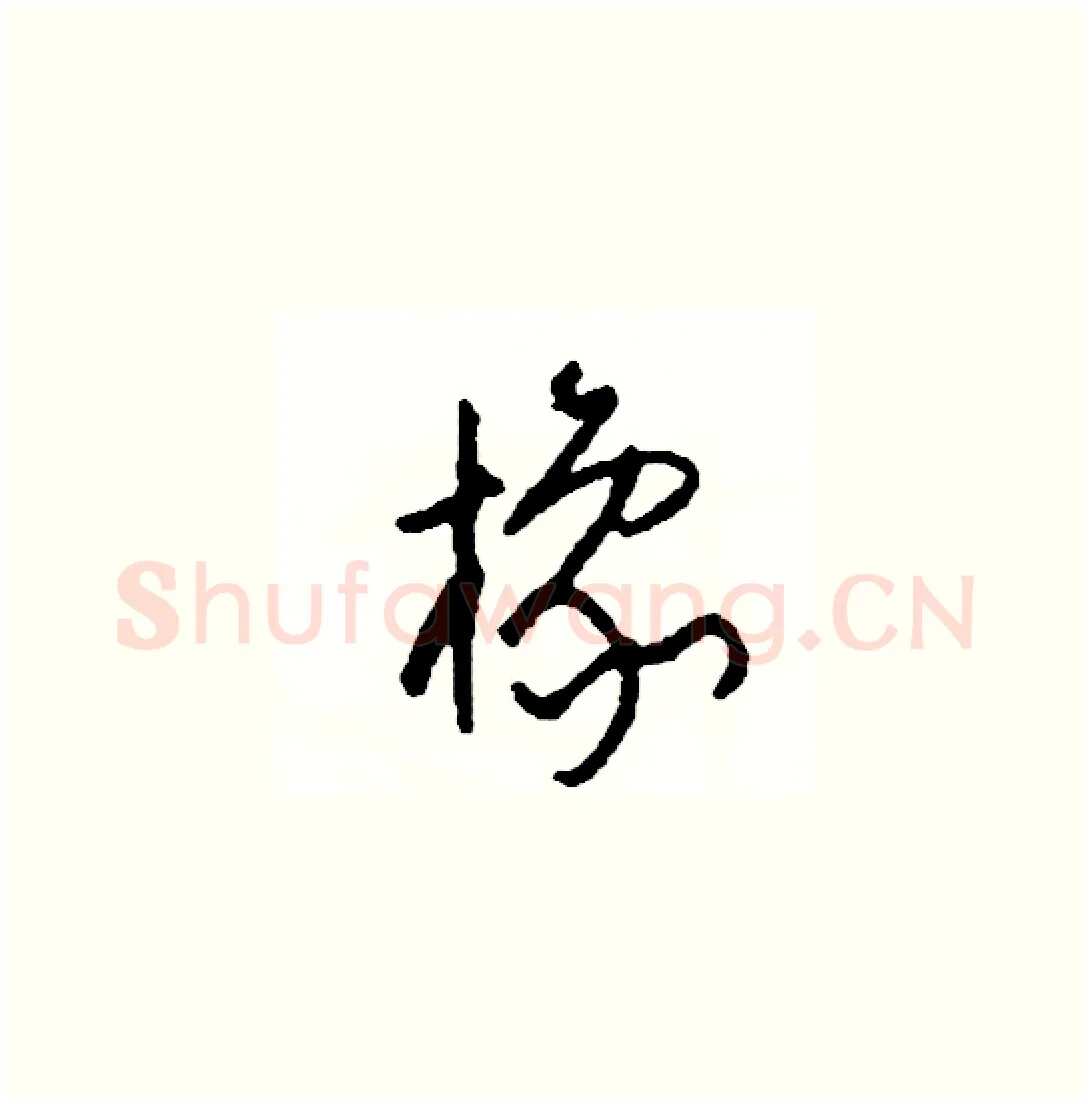 橡硬笔草书写法,摘自司惠国硬笔书法字帖