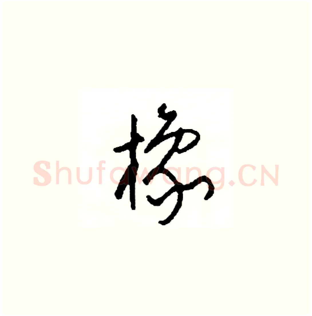 橡硬笔草书写法,摘自司惠国硬笔书法字帖