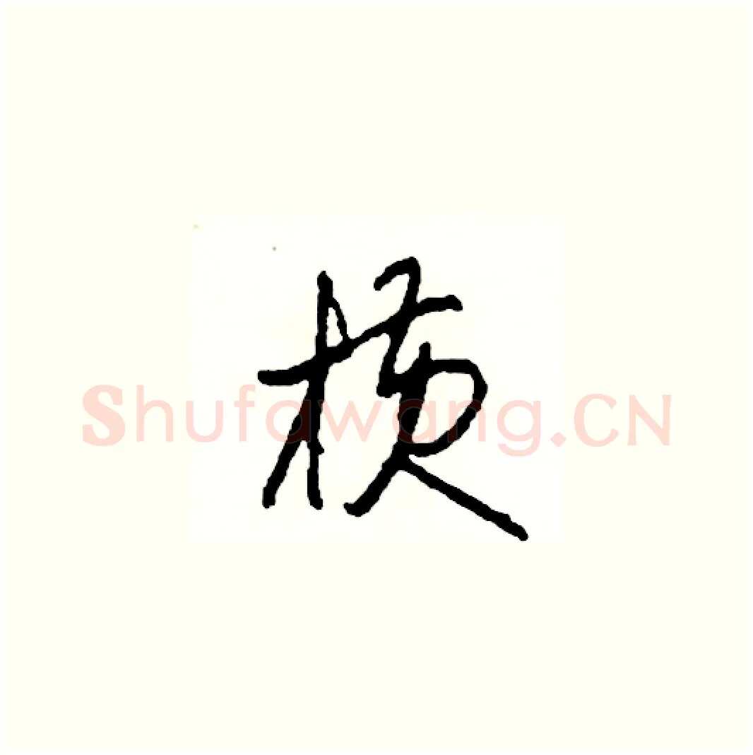 橫硬笔草书写法,摘自司惠国硬笔书法字帖