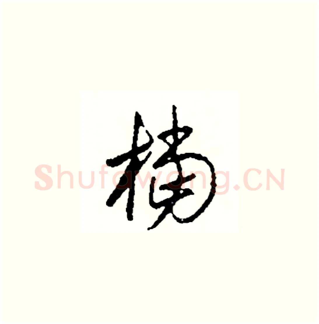 檔硬笔草书写法,摘自司惠国硬笔书法字帖
