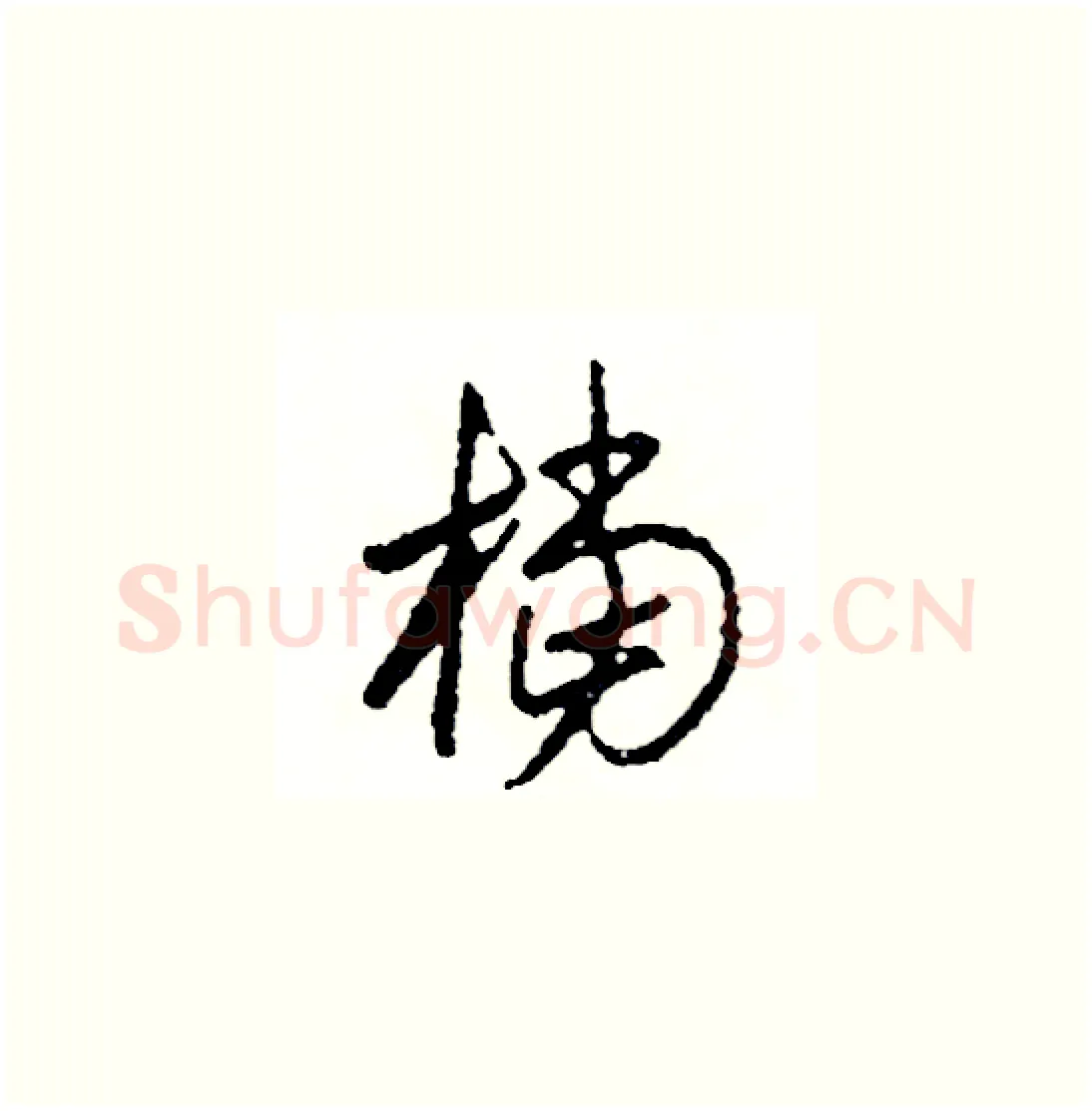 檔硬笔草书写法,摘自司惠国硬笔书法字帖