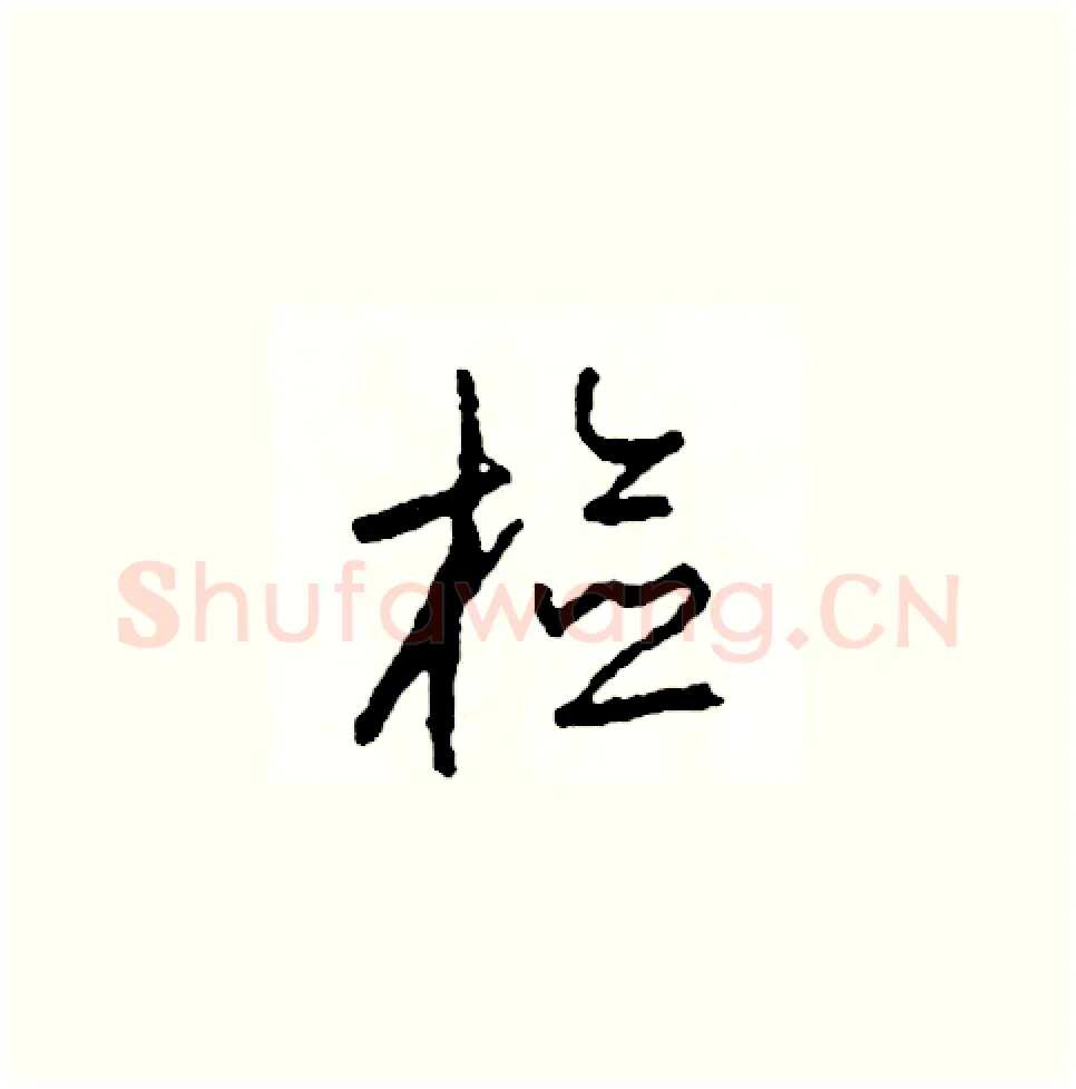檢硬笔草书写法,摘自司惠国硬笔书法字帖