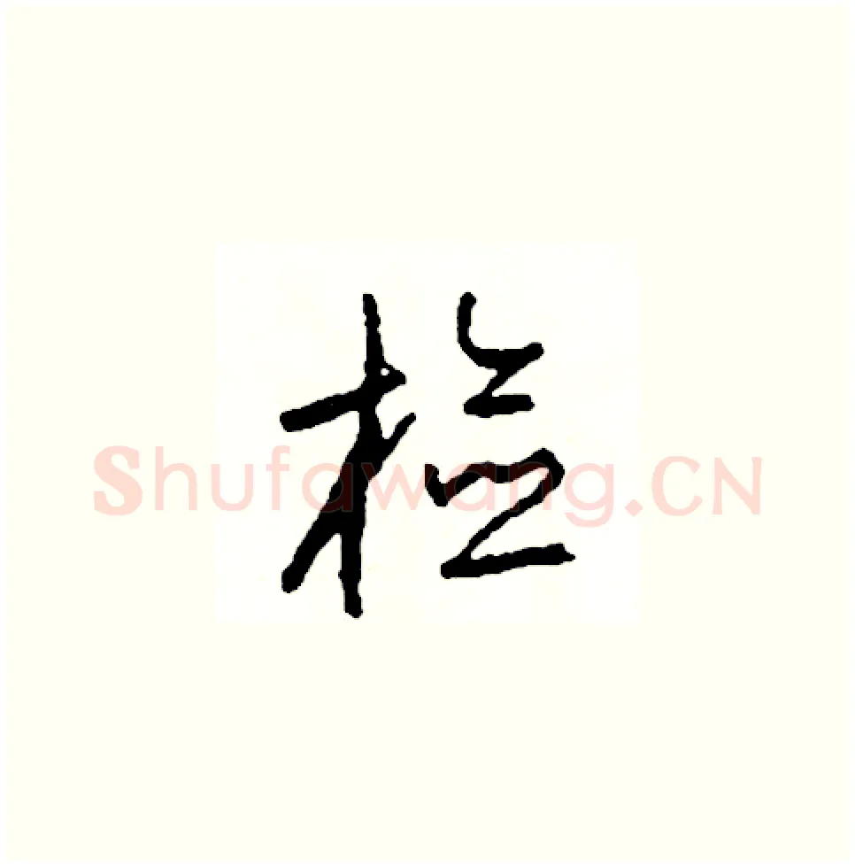 檢硬笔草书写法,摘自司惠国硬笔书法字帖