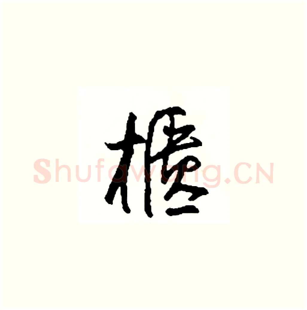 櫃硬笔草书写法,摘自司惠国硬笔书法字帖