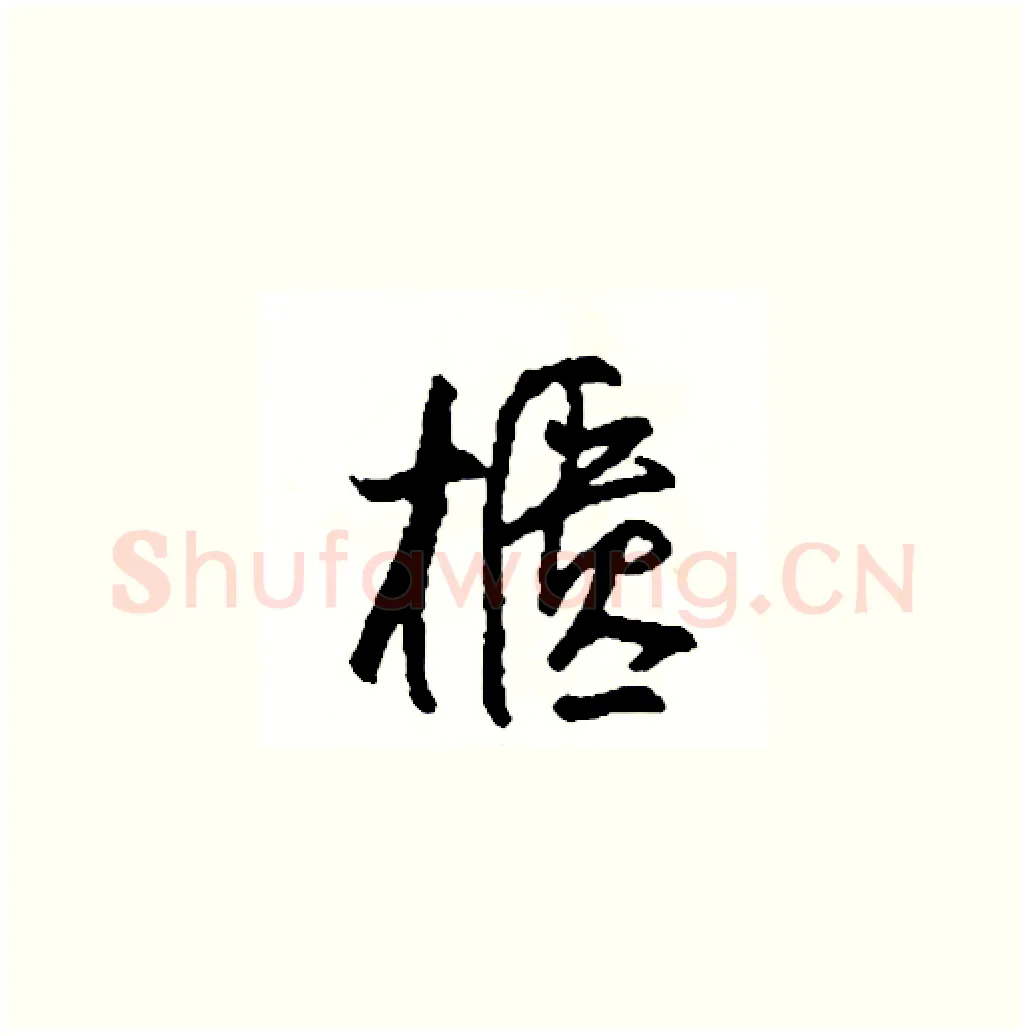 櫃硬笔草书写法,摘自司惠国硬笔书法字帖