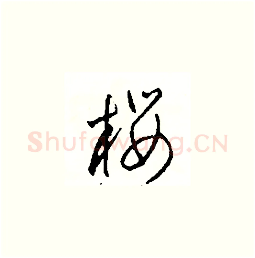 櫻硬笔草书写法,摘自司惠国硬笔书法字帖