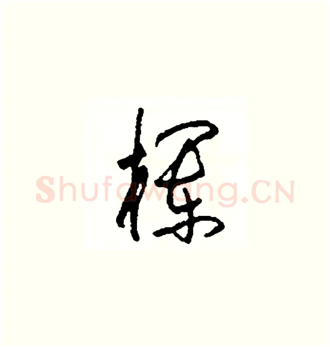欄硬笔草书写法,摘自司惠国硬笔书法字帖