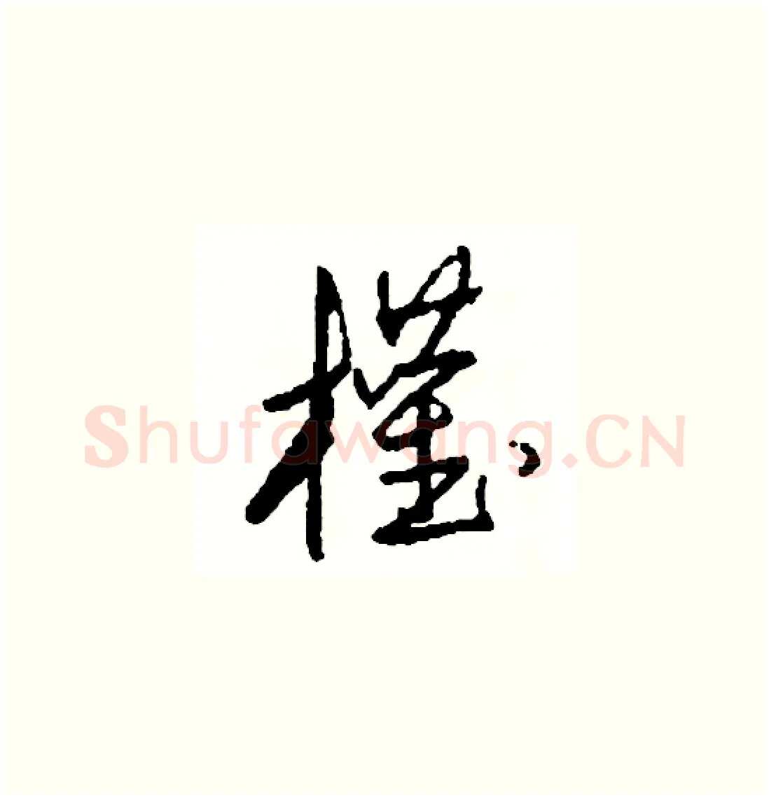 權硬笔草书写法,摘自司惠国硬笔书法字帖