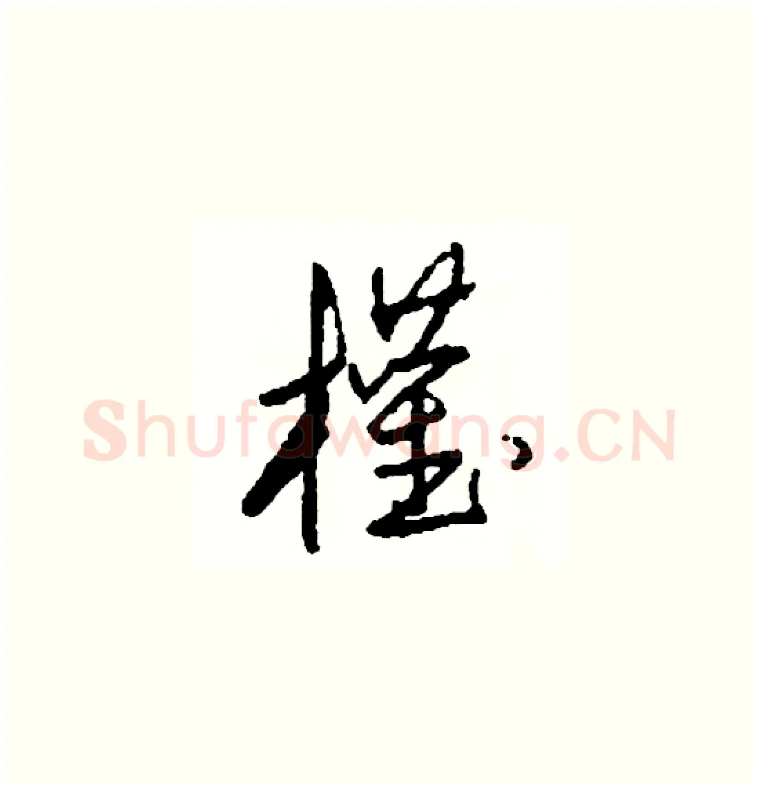 權硬笔草书写法,摘自司惠国硬笔书法字帖