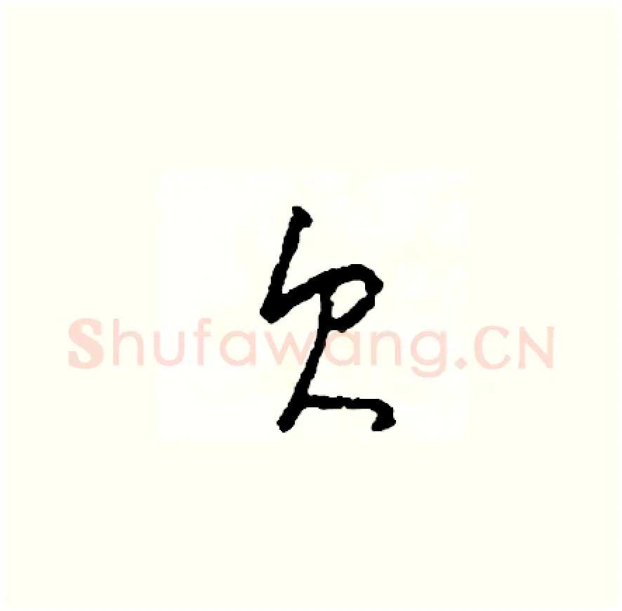欠硬笔草书写法,摘自司惠国硬笔书法字帖