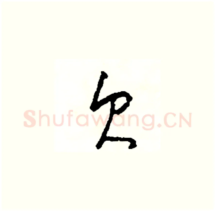 欠硬笔草书写法,摘自司惠国硬笔书法字帖