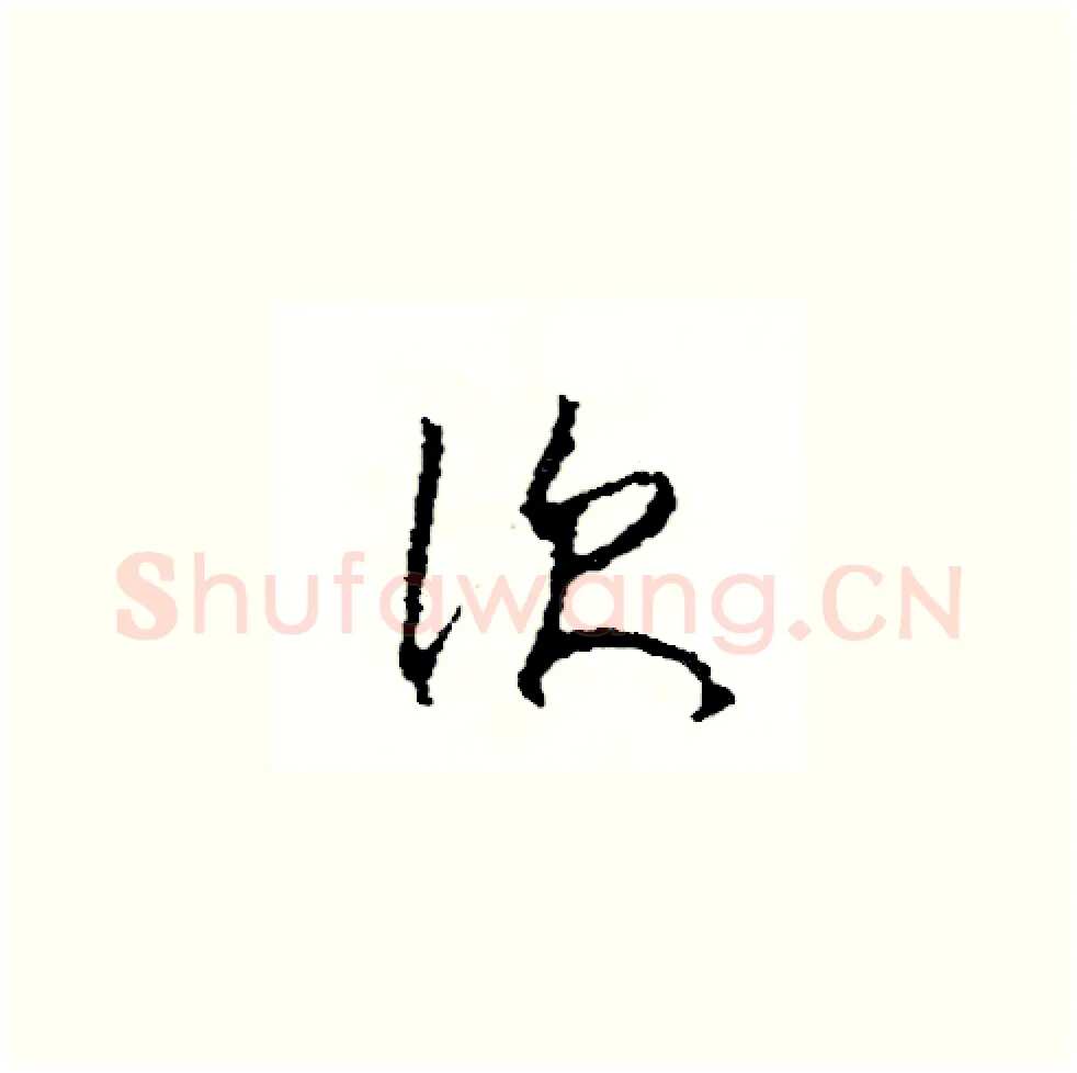 次硬笔草书写法,摘自司惠国硬笔书法字帖